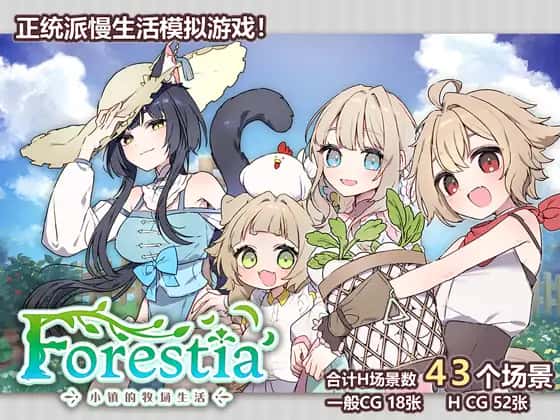 Forestia-小镇的牧场生活封面